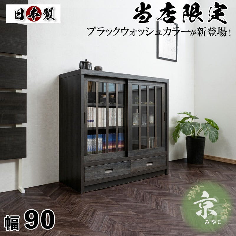 京】 幅90.5 奥行38 高さ87cm 格子タイプ ブラック 桐 完成品 日本製