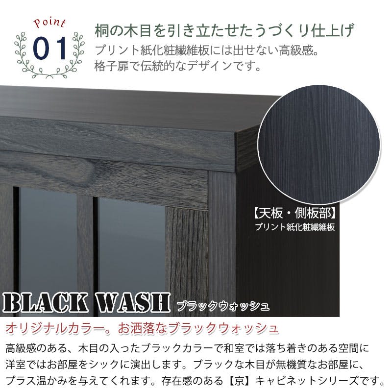黒い木製キャビネット 京】 幅90.5 奥行38 高さ87cm 格子タイプ ブラック 桐 完成品 日本製