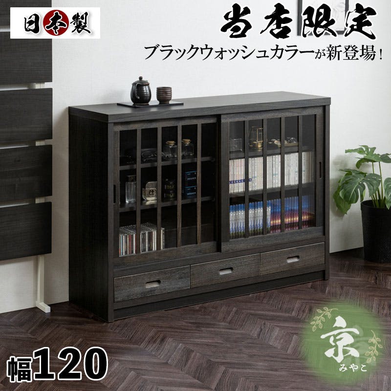 【京】 幅120.5 奥行38 高さ87cm 格子タイプ ブラック 桐 完成品 日本製 国産 キャビネット A4 A4収納 リビング うづくり仕上げ 木目 木製 引戸 引き戸 省スペース 和風キャビネット 収納 引き戸 ディスプレイ棚 モダン 和 みやこ