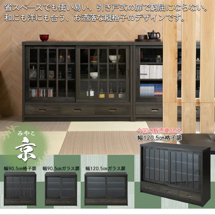 【京】 幅120.5 奥行38 高さ87cm 格子タイプ ブラック 桐 完成品 日本製 国産 キャビネット A4 A4収納 リビング うづくり仕上げ 木目 木製 引戸 引き戸 省スペース 和風キャビネット 収納 引き戸 ディスプレイ棚 モダン 和 みやこ