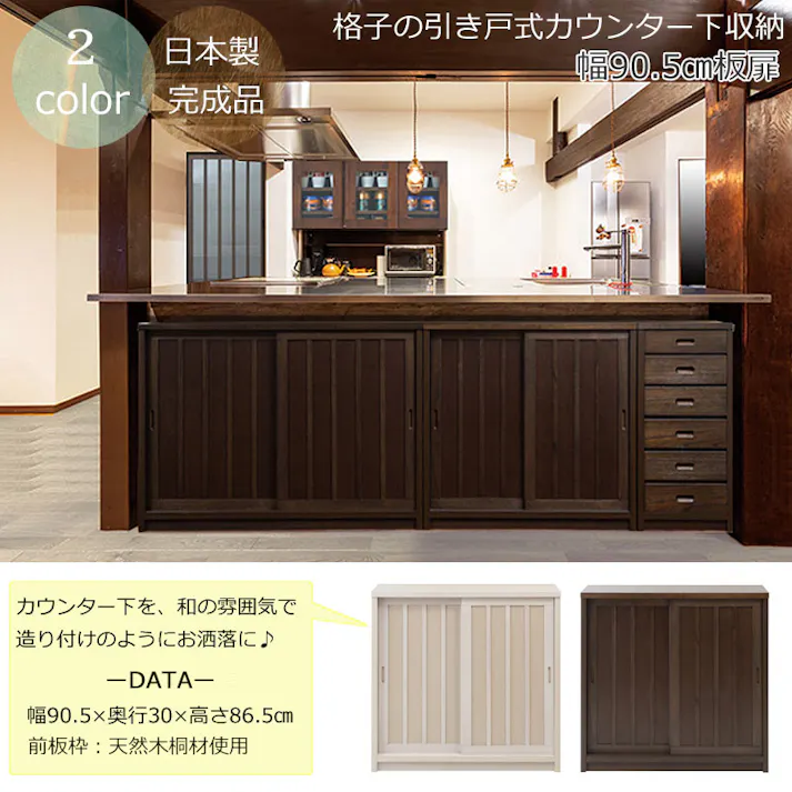 【Tatis】幅90.5 奥行30 高さ86.5 天然木桐材の格子板引戸キャビネット カウンター下収納 キッチン収納 ホワイト 日本製 国産 完成品 木製 桐