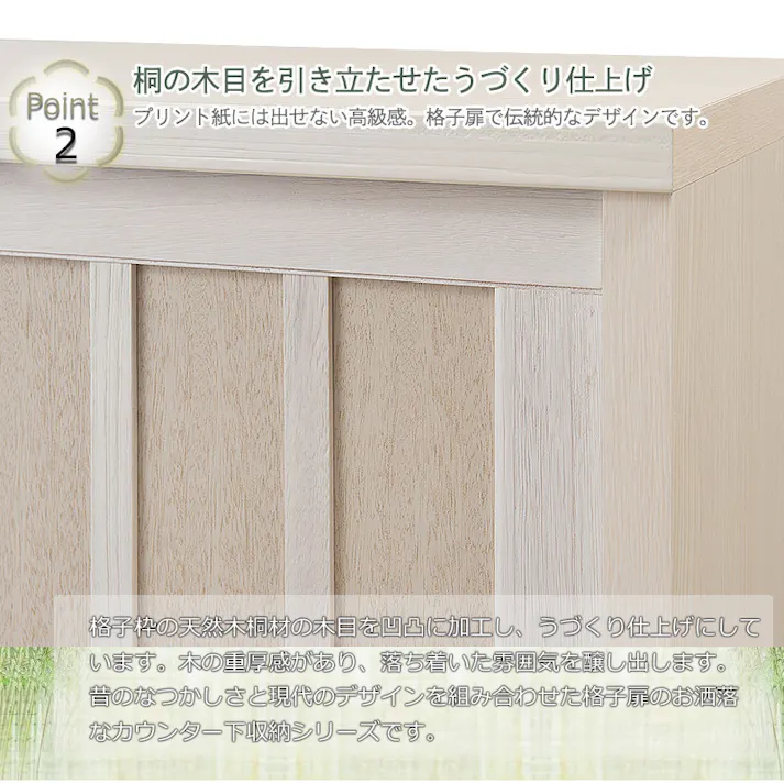 【Tatis】幅90.5 奥行30 高さ86.5 天然木桐材の格子板引戸キャビネット カウンター下収納 キッチン収納 ホワイト 日本製 国産 完成品 木製 桐