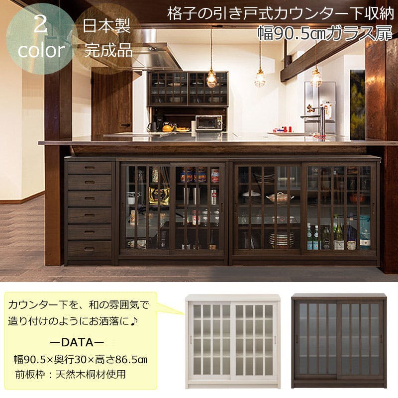 Tatis】幅90.5 奥行30 高さ86.5 天然木桐材の格子ガラス引戸