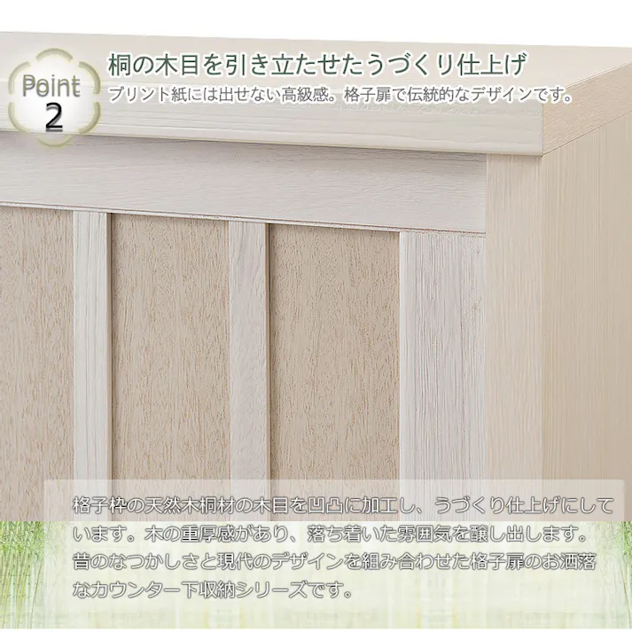【Tatis】幅120.5 奥行30 高さ86.5 天然木桐材の格子引戸キャビネット カウンター下収納 キッチン収納 ブラウン 日本製 国産 完成品 木製 桐