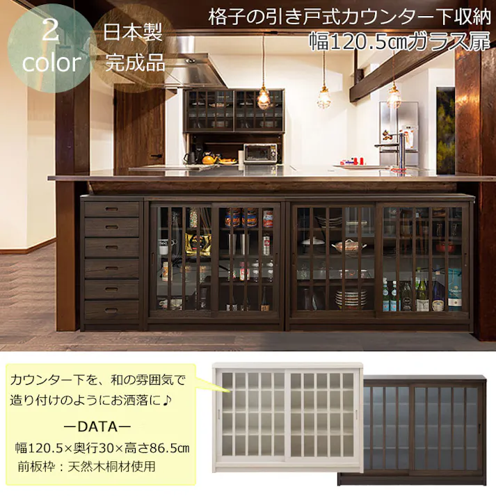 【Tatis】幅120.5 奥行30 高さ86.5 天然木桐材の格子ガラス引戸キャビネット カウンター下収納 キッチン収納 ブラウン 日本製 国産 完成品 木製 桐
