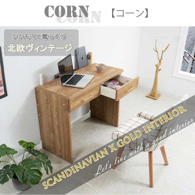 CORN】シリーズ 段落ち天板が決め手！真鍮ゴールドが映える片付けが