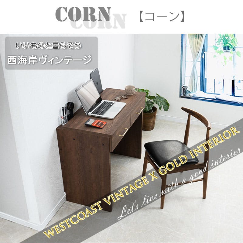 CORN】シリーズ 段落ち天板が決め手！真鍮ゴールドが映える片付けが