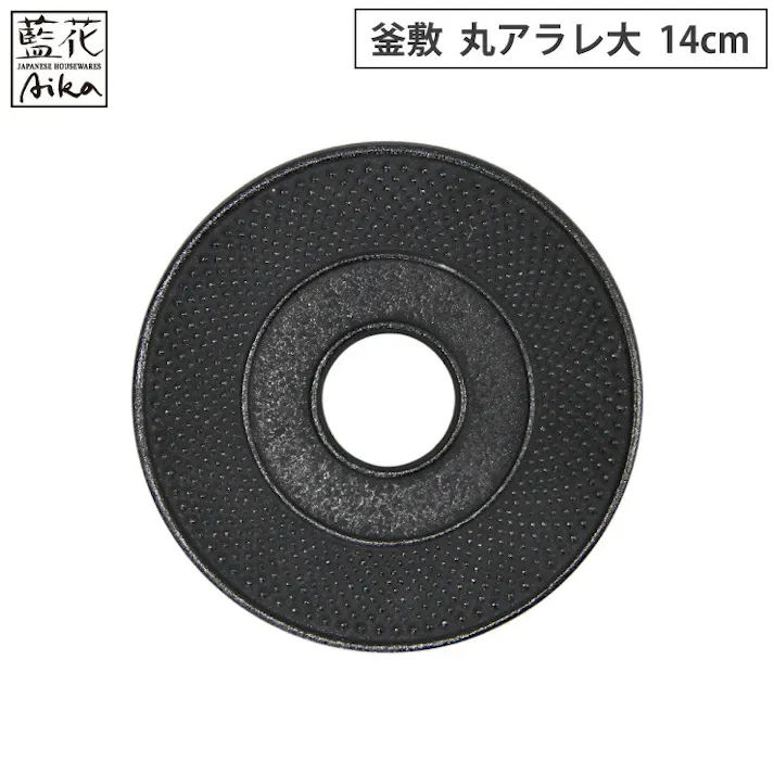 岩鋳 釜敷 丸アラレ 大 14cm 黒 10052 藍花 南部鉄器【鍋敷き ポットスタンド 鋳鉄 南部鉄 日本製】 黒