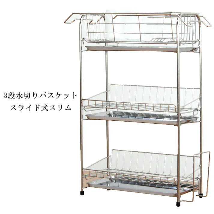 水切りかご 3段 ラック ステンレス バスケット スライド式スリム キッチン収納 水切りカゴ 水切りラック シンク まな板立て