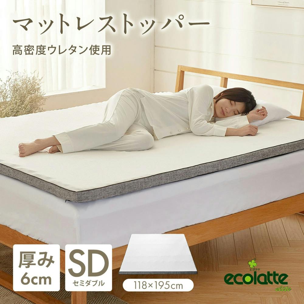 エコラテエリート 6cmトッパー セミダブル ベッドパッド