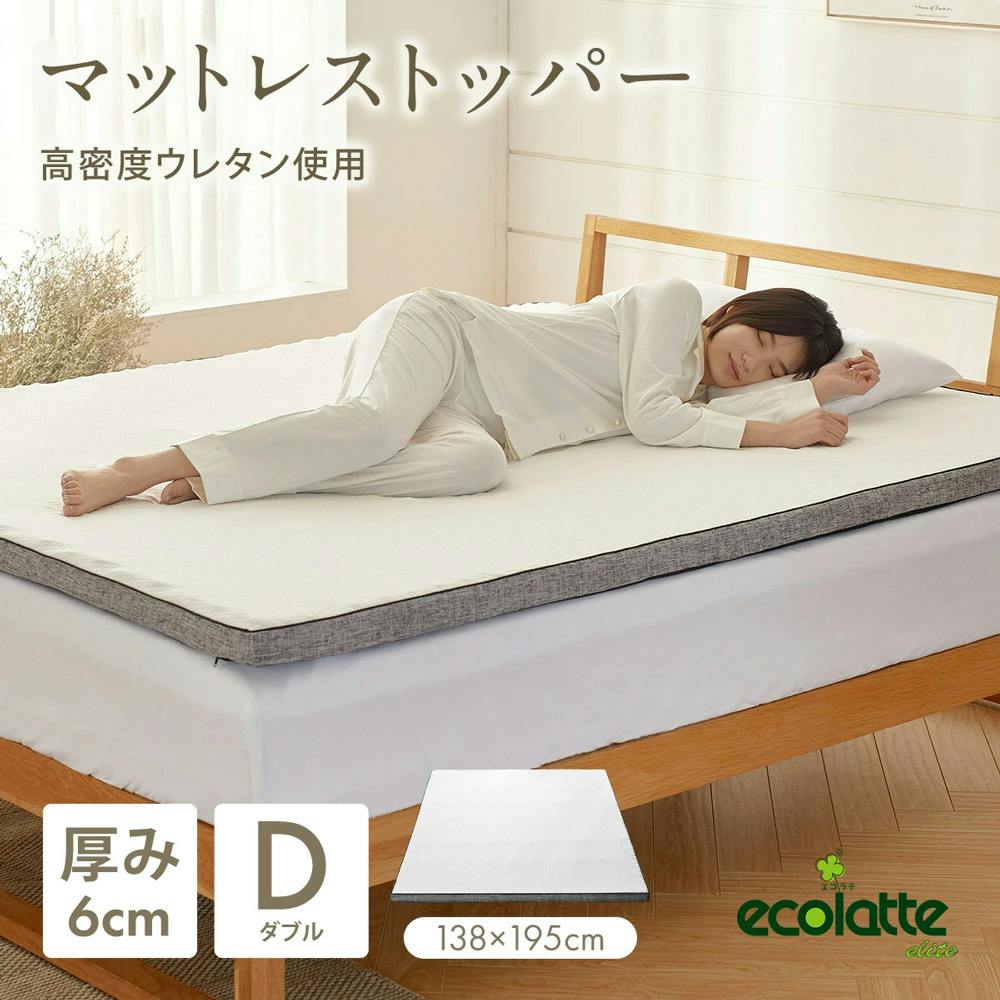 エコラテエリート 6cmトッパー ダブル ベッドパッド