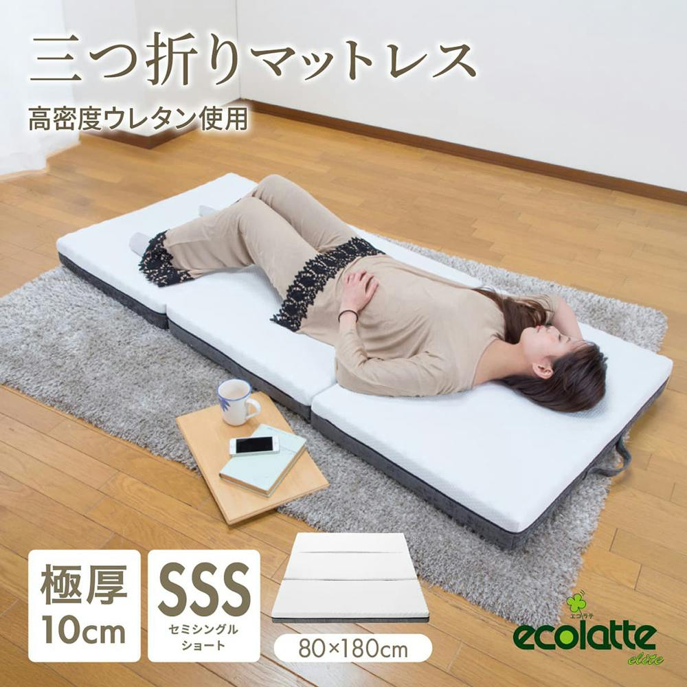 エコラテ エリート 10cm 三つ折りマットレス セミシングルショート 80x180x10cm 硬め 3つ折り 折りたたみ 150N ベッド 布団 敷き布団 体圧分散 快眠 安眠 寝具 床置き 収納 スペパ 省スペース 一人暮らし 単身向け 来客用 アウトドア ecolatte elite
