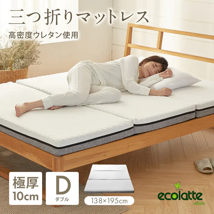 エコラテ エリート 10cm 三つ折りマットレス ダブル 138x195x10cm 硬め 3つ折り 折りたたみ 150N ベッド 布団 敷き布団 体圧分散 快眠 安眠 寝具 床置き 収納 ecolatte elite