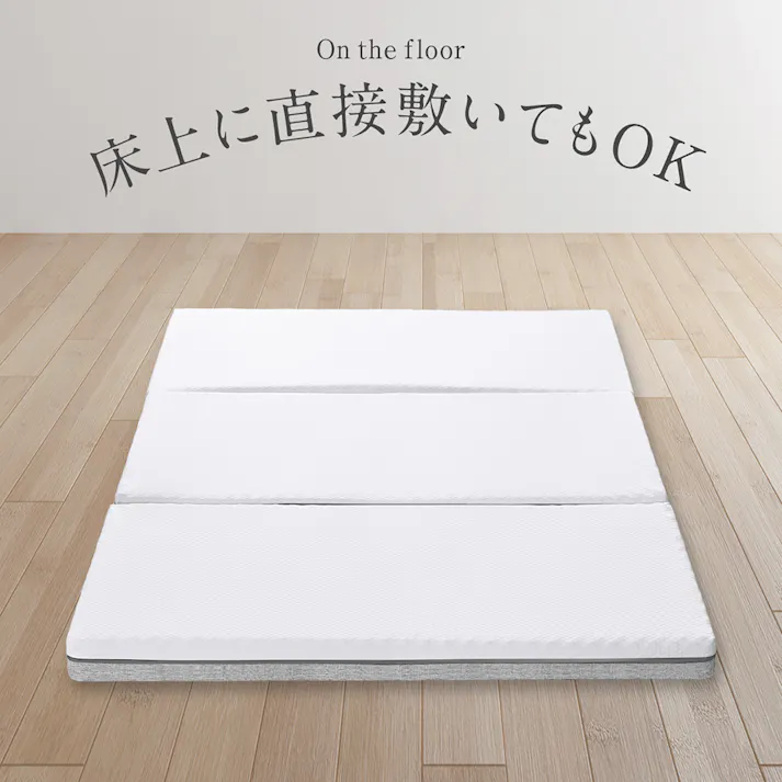 エコラテ エリート 10cm 三つ折りマットレス ダブル 138x195x10cm 硬め 3つ折り 折りたたみ 150N ベッド 布団 敷き布団 体圧分散 快眠 安眠 寝具 床置き 収納 ecolatte elite
