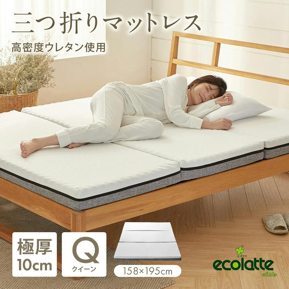 エコラテ エリート 10cm 三つ折りマットレス クイーン 158x195x10cm 硬め 3つ折り 折りたたみ 150N ベッド 布団 敷き布団 体圧分散 快眠 安眠 寝具 床置き 収納 ecolatte elite