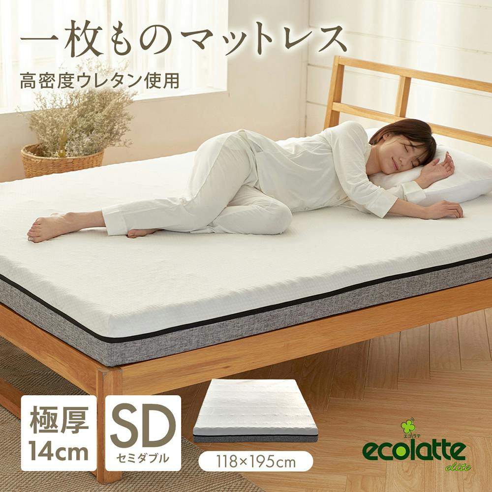 エコラテエリート 14cm一枚ものマットレス セミダブル マットレス セミダブルサイズ