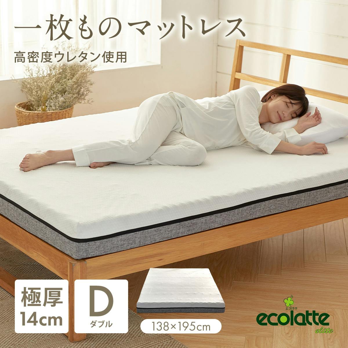 エコラテエリート 14cm一枚ものマットレス ダブル マットレス ダブルサイズ