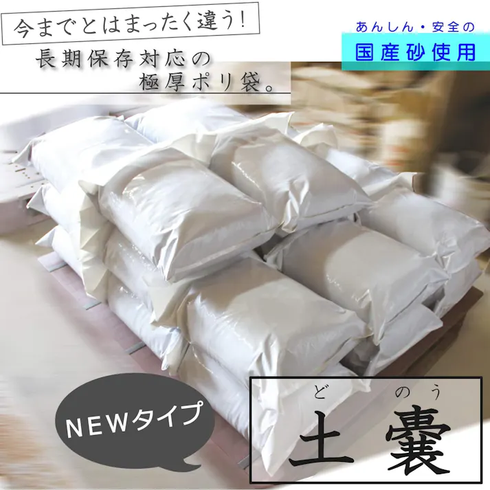 増水対策 災害対策品 【防災砂】水災害対策 極厚PP袋入りで長期保管OK 国産天然砂