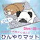 ペットさん大よろこび 魔法の天然石【ひんやりマット】(ベッド) 【30×30×1.3cm】 ほど良い涼しさにペットうっとり 暑い夏に洗えるクールなマットで安心の日本製 大自然の原石から1枚ずつ丁寧に加工してます