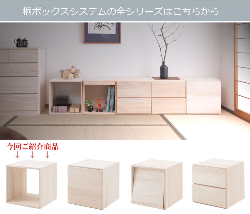 キューブボックス 引出し付 5点セット 自然塗料仕上げ桐材ユニット家具 桐キューブボックスシリーズ オープンタイプ 桐材 生地仕上げ