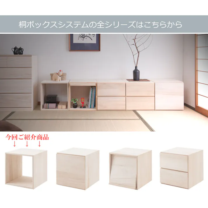 桐キューブボックスシリーズ オープンタイプ 桐材 生地仕上げ ナチュラル色 モダン オシャレ 家具 省スペース 収納棚 引き出し オープンラック 収納ボックス 収納box 収納ケース おしゃれインテリア 木製ボックス