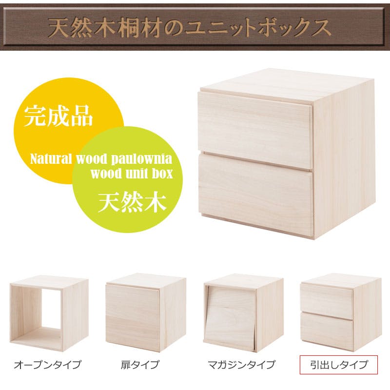 桐キューブボックスシリーズ 引出し2杯タイプ 桐材 生地仕上げ