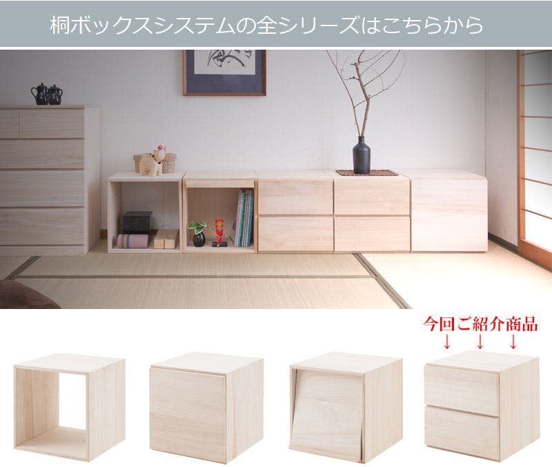 2杯の引き出し 桐キューブボックスシリーズ 引出し2杯タイプ 桐材 生地仕上げ