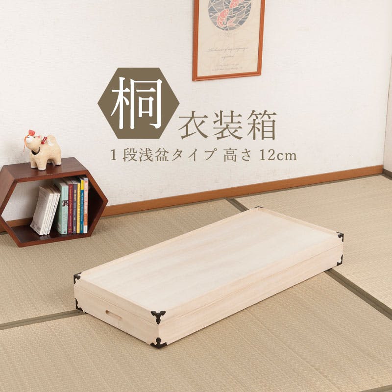 桐衣装箱1段 浅型 隅金具付 桐衣装ケース1段 高級桐ケース 箪笥チェスト チェスト 押入れ クローゼット和ダンス 和タンス 和箪笥 着物用 引き出し 着物収納 衣装ケース・収納ケース 桐衣装箱1段 浅型 隅金具付 桐衣装ケース1段 高級桐ケース 箪笥チェスト チェスト 押入れ クローゼット和ダンス 和タンス 和箪笥 着物用 引き出し 着物収納 衣装ケース・収納ケース