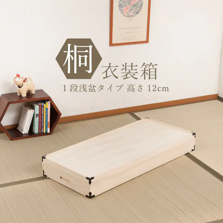 桐衣装箱1段 浅型 隅金具付 桐衣装ケース1段 高級桐ケース 箪笥チェスト チェスト 押入れ クローゼット和ダンス 和タンス 和箪笥 着物用 引き出し 着物収納 桐たんす 収納ケース 押し入れ 着物入れ 整理タンス 衣装タンス
