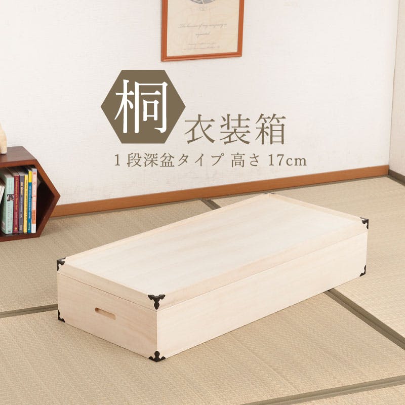桐衣装箱1段 深型 隅金具付 桐衣装ケース1段 高級桐ケース 箪笥チェスト チェスト 押入れ クローゼット和ダンス 和タンス 和箪笥 着物用 引き出し 着物収納 衣装ケース・収納ケース 桐衣装箱1段 深型 隅金具付 桐衣装ケース1段 高級桐ケース 箪笥チェスト チェスト 押入れ クローゼット和ダンス 和タンス 和箪笥 着物用 引き出し 着物収納 衣装ケース・収納ケース