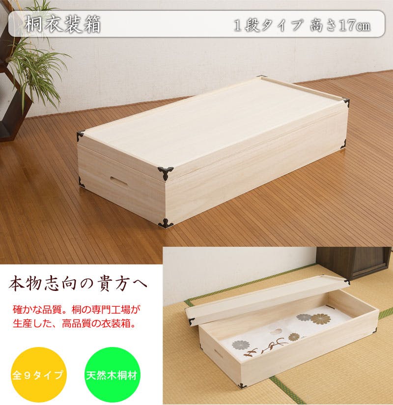 桐衣装箱1段 深型 隅金具付 桐衣装ケース1段 高級桐ケース 箪笥