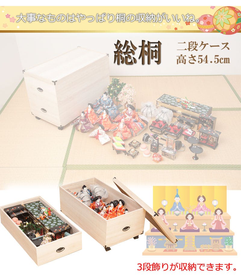 総桐雛人形収納ケース2段 高さ54.5cmタイプ 押入れクローゼットにも