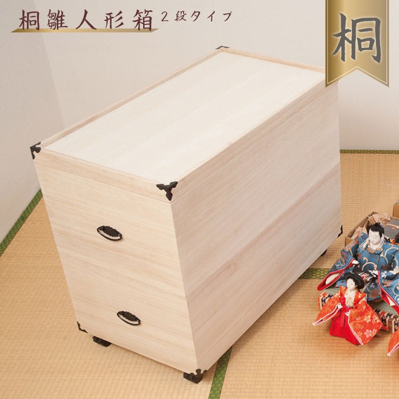 総桐雛人形収納ケース2段 高さ63.5cm深型タイプ 押入れクローゼットにも収納可能な奥行77cm 雛人形 五月人形 桐 雛人形収納ケース 押入れ 総桐 ひな人 衣装ケース・収納ケース 総桐雛人形収納ケース2段 高さ63.5cm深型タイプ 押入れクローゼットにも収納可能な奥行77cm 雛人形 五月人形 桐 雛人形収納ケース 押入れ 総桐 ひな人 衣装ケース・収納ケース