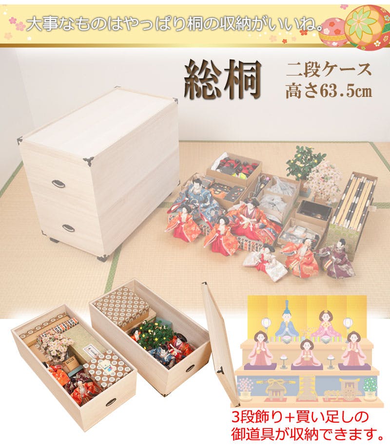 総桐雛人形収納ケース2段 高さ63.5cm深型タイプ 押入れクローゼットに