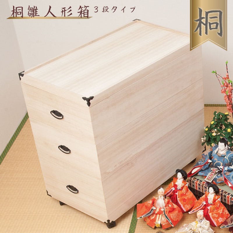 総桐雛人形収納ケース3段 高さ72.5cmタイプ 押入れクローゼットにも収納可能な奥行77cm 雛人形 五月人形 桐 雛人形収納ケース 押入れ 総桐 ひな人形 衣装ケース・収納ケース 総桐雛人形収納ケース3段 高さ72.5cmタイプ 押入れクローゼットにも収納可能な奥行77cm 雛人形 五月人形 桐 雛人形収納ケース 押入れ 総桐 ひな人形 衣装ケース・収納ケース