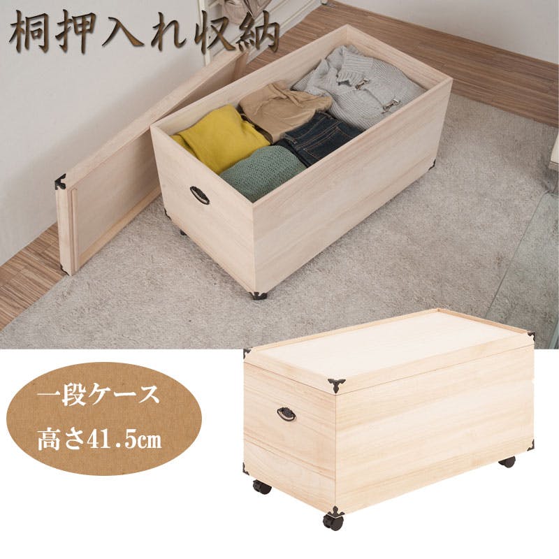 総桐押入れ収納ケース 1段 高さ41.5 天然木 桐材 完成品 タンス 木製