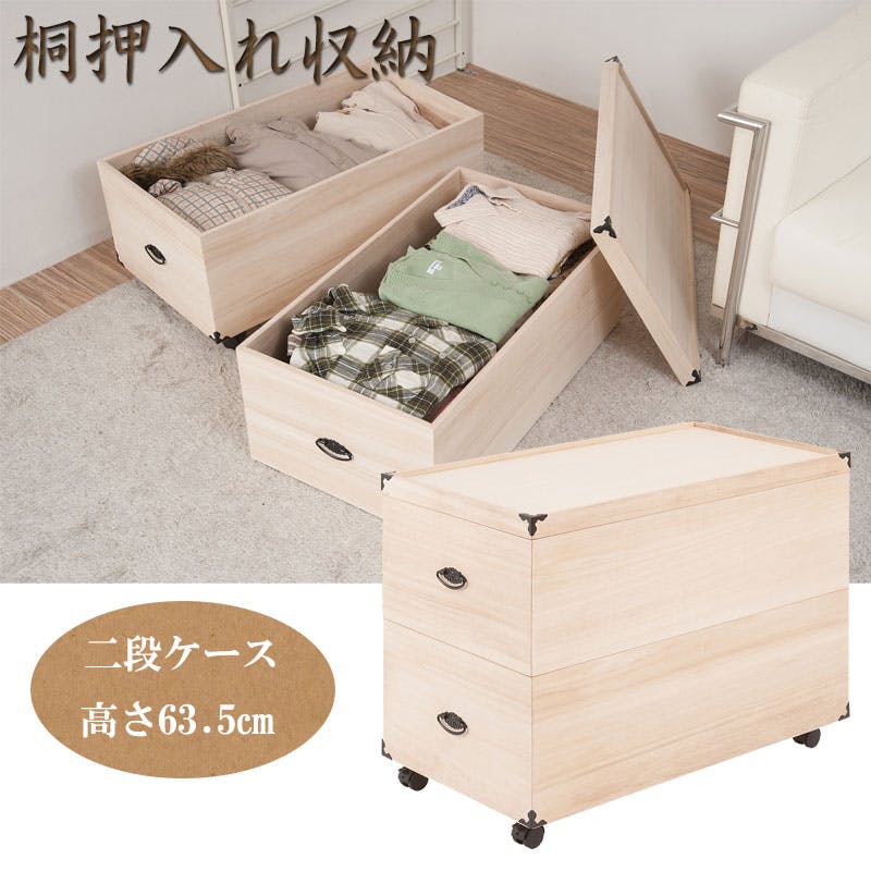 総桐押入れ収納ケース 2段 高さ63.5 天然木 桐材 完成品 タンス 木製
