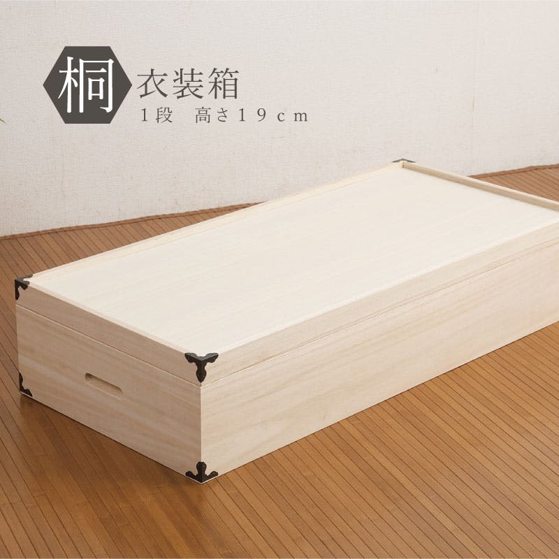 大切な衣装の保管に最適 桐衣装ケース1段 大川家具 大川 高級桐ケース桐衣装箱 箪笥チェスト 衣装ケース チェスト 押入れ クローゼット 和ダンス 和タンス 和 衣装ケース・収納ケース 大切な衣装の保管に最適 桐衣装ケース1段 大川家具 大川 高級桐ケース桐衣装箱 箪笥チェスト 衣装ケース チェスト 押入れ クローゼット 和ダンス 和タンス 和 衣装ケース・収納ケース