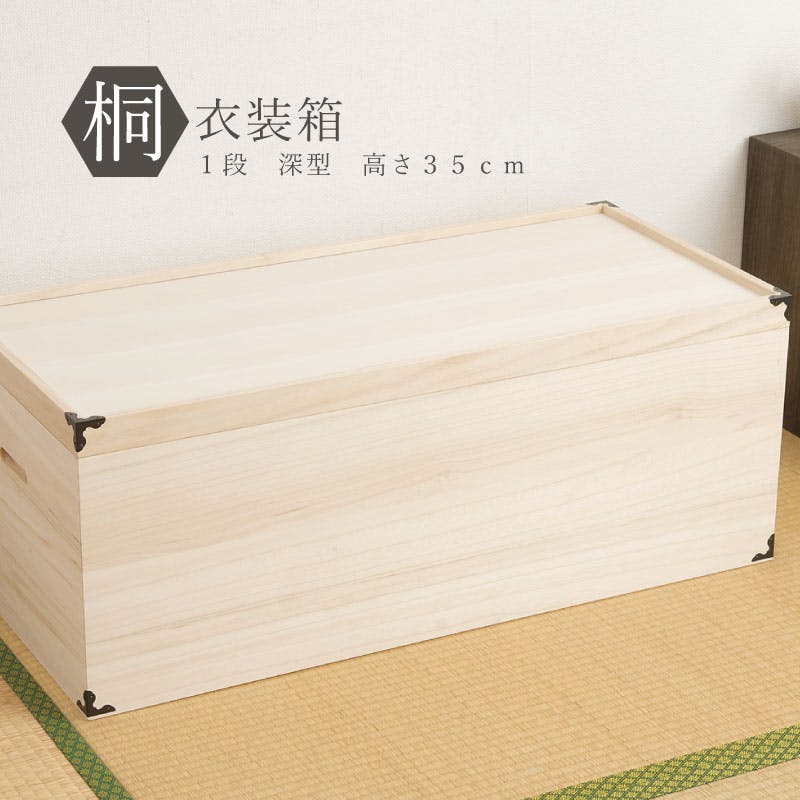大切な衣装の保管に最適 桐衣装ケース1段超深型 他にはない深さ35cm 大川家具 桐ケース 着物用 天然木 木製 日本製 完成品 着物収納 和タンス 和ダンス 衣装ケース・収納ケース 大切な衣装の保管に最適 桐衣装ケース1段超深型 他にはない深さ35cm 大川家具 桐ケース 着物用 天然木 木製 日本製 完成品 着物収納 和タンス 和ダンス 衣装ケース・収納ケース
