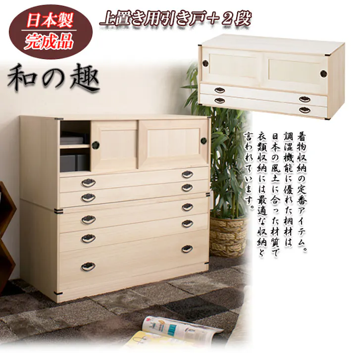 上置き桐たんす 2段 大川家具 日本製 国産 洋服タンス 和ダンス チェスト 収納タンス 桐タンス 引き出し 和タンス 整理タンス 衣類収納 木製 桐の衣装ケース 桐衣装箱 着物入れ 着物収納 着物用 引き戸 二段 完成品 和風 和室 収納ケース 衣装タンス 桐チェスト