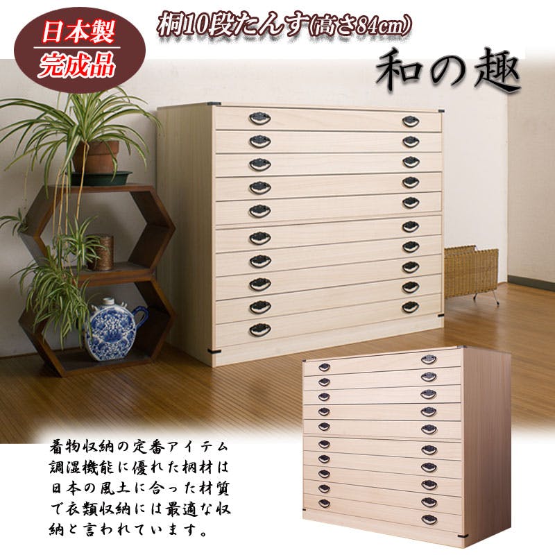 桐10段チェスト 高さ84cm 大川家具 国産 日本製 10段 着物用 桐たんす