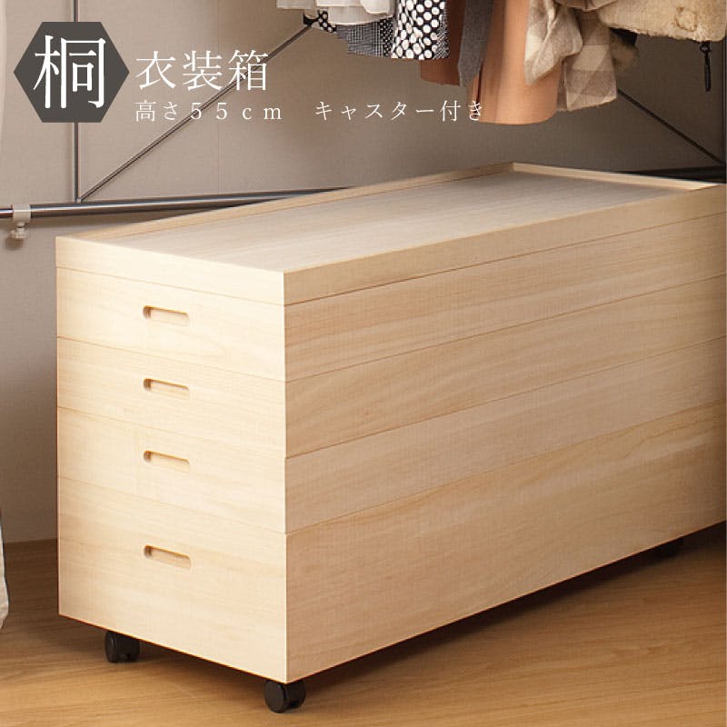 桐衣装箱4段 高さ55cm キャスター付 大川家具 日本製 国産 和タンス 和ダンス 衣装ケース クローゼット 着物収納 桐箪笥 押し入れ 収納タンス 着物 衣装ケース・収納ケース 桐衣装箱4段 高さ55cm キャスター付 大川家具 日本製 国産 和タンス 和ダンス 衣装ケース クローゼット 着物収納 桐箪笥 押し入れ 収納タンス 着物 衣装ケース・収納ケース