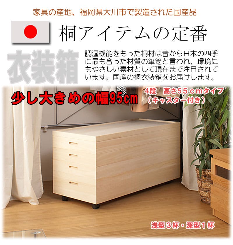 桐衣装箱4段 高さ55cm キャスター付 大川家具 日本製 国産 和タンス 和