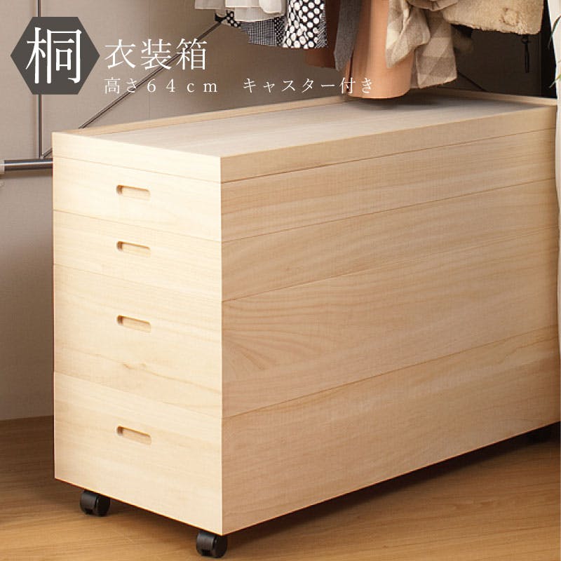 桐衣装箱4段 高さ64cm キャスター付 大川家具 日本製 国産 和タンス 和ダンス 衣装ケース クローゼット 着物収納 桐箪笥 押し入れ 収納タンス 着物用 衣装ケース・収納ケース 桐衣装箱4段 高さ64cm キャスター付 大川家具 日本製 国産 和タンス 和ダンス 衣装ケース クローゼット 着物収納 桐箪笥 押し入れ 収納タンス 着物用 衣装ケース・収納ケース