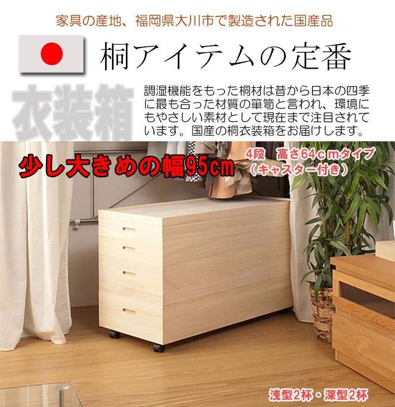 桐衣装箱4段 高さ64cm キャスター付 大川家具 日本製 国産 和タンス 和