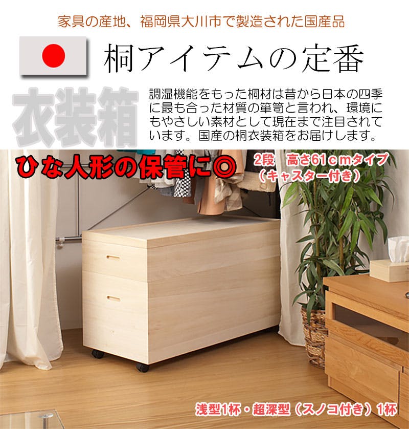 桐衣装箱スノコ 高さ61cm キャスター付 大川家具 日本製 国産 和タンス