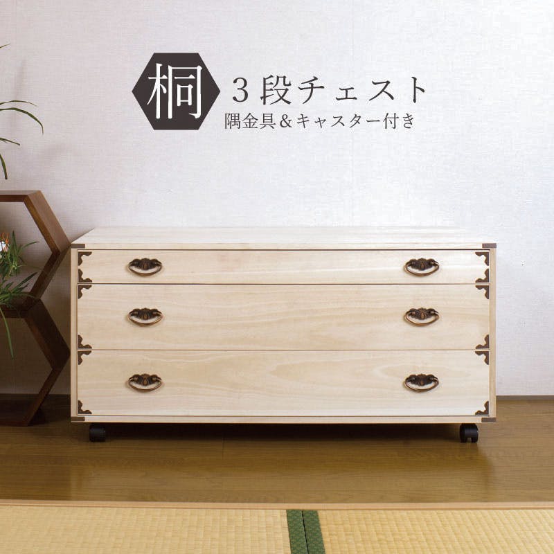 桐チェスト隅金具付き3段キャスター付 天然木 チェスト クローゼット たんす キャスター付き 日本製 大川家具 洋服タンス 和ダンス 桐タンス 桐たんす 引き 押入れ・クローゼットワゴン・チェスト 桐チェスト隅金具付き3段キャスター付 天然木 チェスト クローゼット たんす キャスター付き 日本製 大川家具 洋服タンス 和ダンス 桐タンス 桐たんす 引き 押入れ・クローゼットワゴン・チェスト