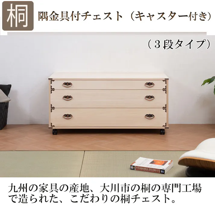 桐チェスト隅金具付き3段キャスター付 天然木 チェスト クローゼット たんす キャスター付き 日本製 大川家具 洋服タンス 和ダンス 桐タンス 桐たんす 引き出し 和タンス 整理タンス 押し入れ 木製 桐の衣装ケース 押入れ 衣装タンス 着物収納 収納ケース 着物用