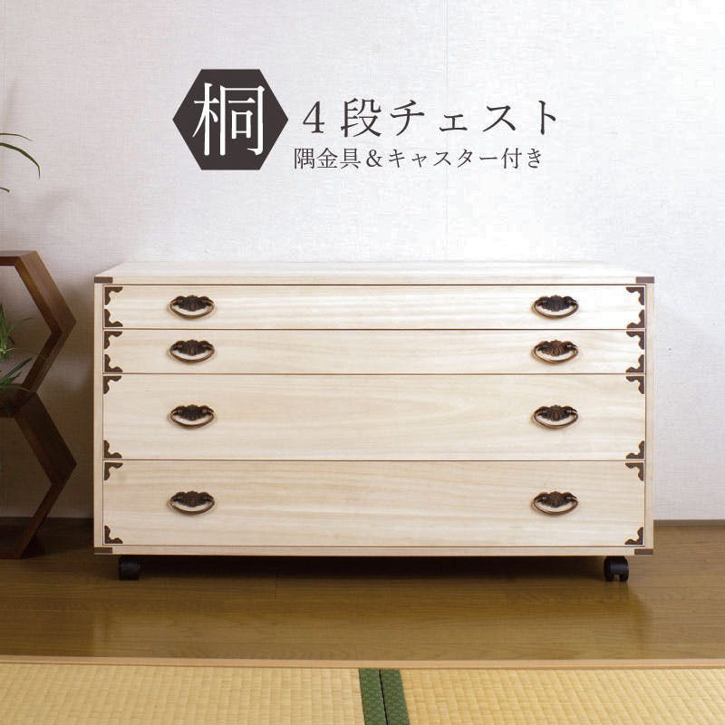 桐チェスト隅金具付き4段キャスター付 天然木 チェスト クローゼット たんす キャスター付き 日本製 大川家具 洋服タンス 和ダンス 桐タンス 桐たんす 引き 押入れ・クローゼットワゴン・チェスト 桐チェスト隅金具付き4段キャスター付 天然木 チェスト クローゼット たんす キャスター付き 日本製 大川家具 洋服タンス 和ダンス 桐タンス 桐たんす 引き 押入れ・クローゼットワゴン・チェスト