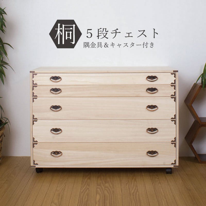 桐チェスト隅金具付き5段キャスター付 天然木 チェスト クローゼット たんす キャスター付き 日本製 大川家具 洋服タンス 和ダンス 桐タンス 桐たんす 引き出 押入れ・クローゼットワゴン・チェスト 桐チェスト隅金具付き5段キャスター付 天然木 チェスト クローゼット たんす キャスター付き 日本製 大川家具 洋服タンス 和ダンス 桐タンス 桐たんす 引き出 押入れ・クローゼットワゴン・チェスト
